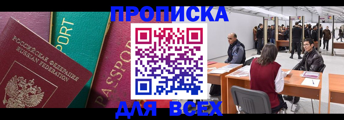 прописка штамп в Щёлково